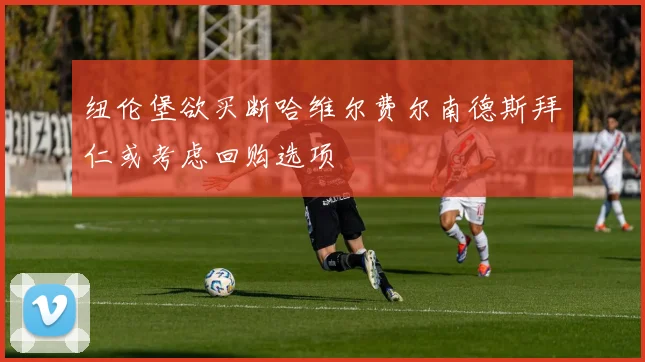 纽伦堡欲买断哈维尔费尔南德斯拜仁或考虑回购选项