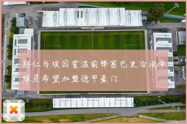 拜仁与埃因霍温前锋塞巴里洽谈中球员希望加盟德甲豪门