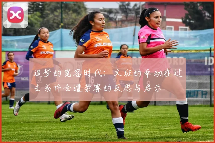 追梦的宽容时代：文班的举动在过去或许会遭禁赛的反思与启示