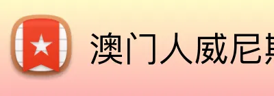 澳门人威尼斯125官网 Logo